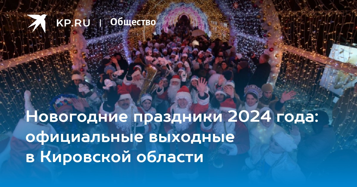 Новогодние праздники 2024 официальные