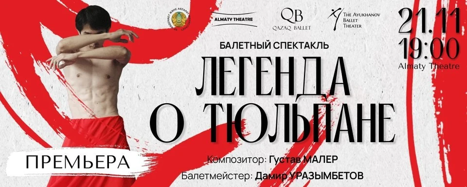 21 ноября 2023 года Государственный академический театр танца РК покажет грандиозную премьеру этой осени для алматинцев и гостей культурной столицы.