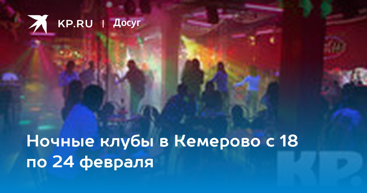 ночной клуб неон кемерово в Кемерове