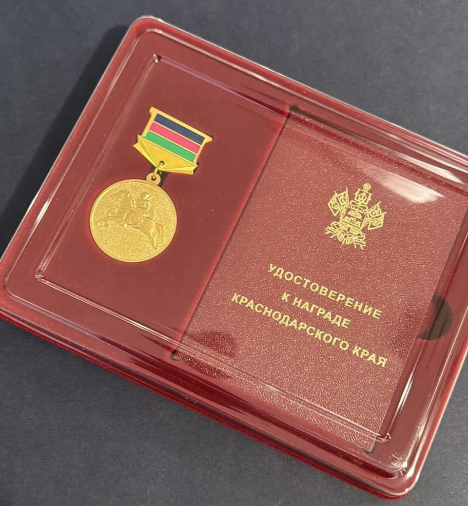 Медаль губернатора «За выдающийся вклад в развитие Краснодарского края». Фото: пресс-служба ПАО КБ «Центр-инвест»