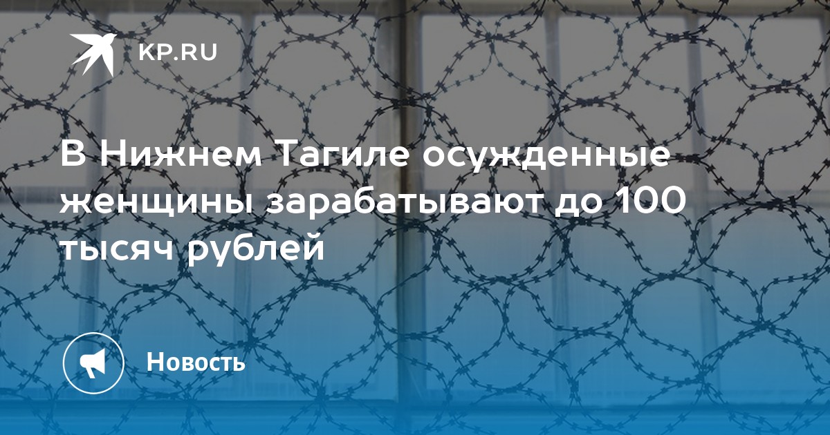 В Нижнем Тагиле осужденные женщины зарабатывают до 100 тысяч рублей -KPRU