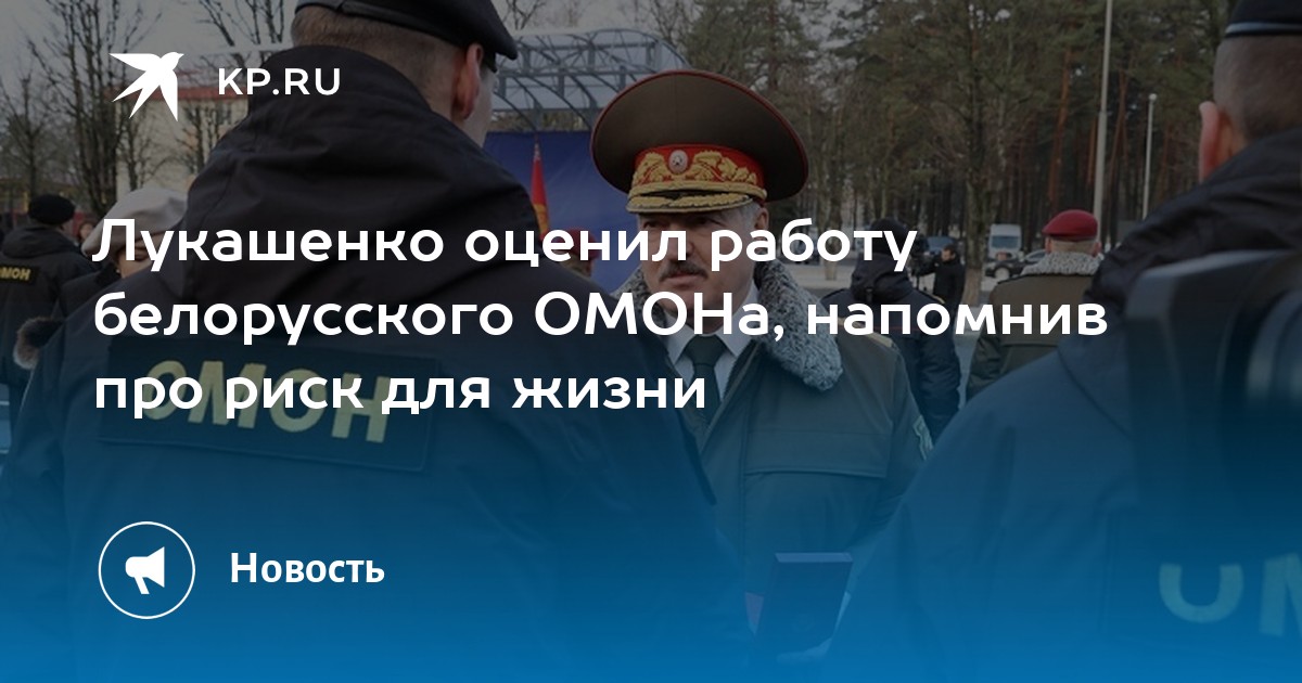 Лукашенко оценил работу белорусского ОМОНа, напомнив про риск для жизни