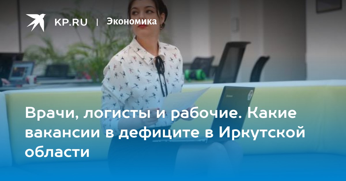 Врачи, логисты и рабочие Какие вакансии в дефиците в Иркутской области