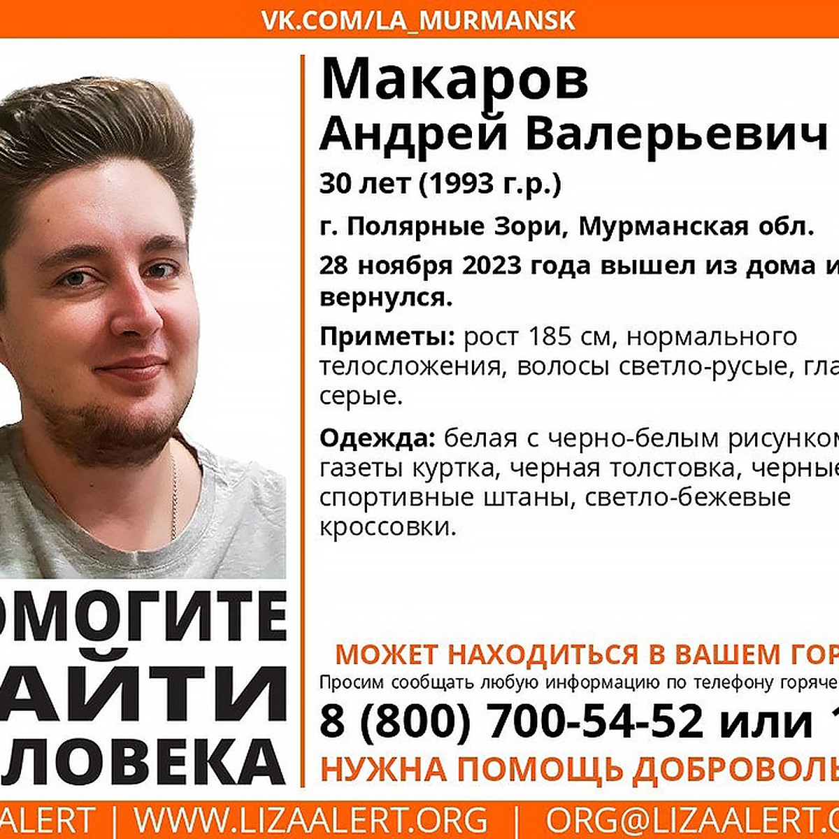 В Полярных Зорях пропал 30-летний Андрей Макаров - KP.RU