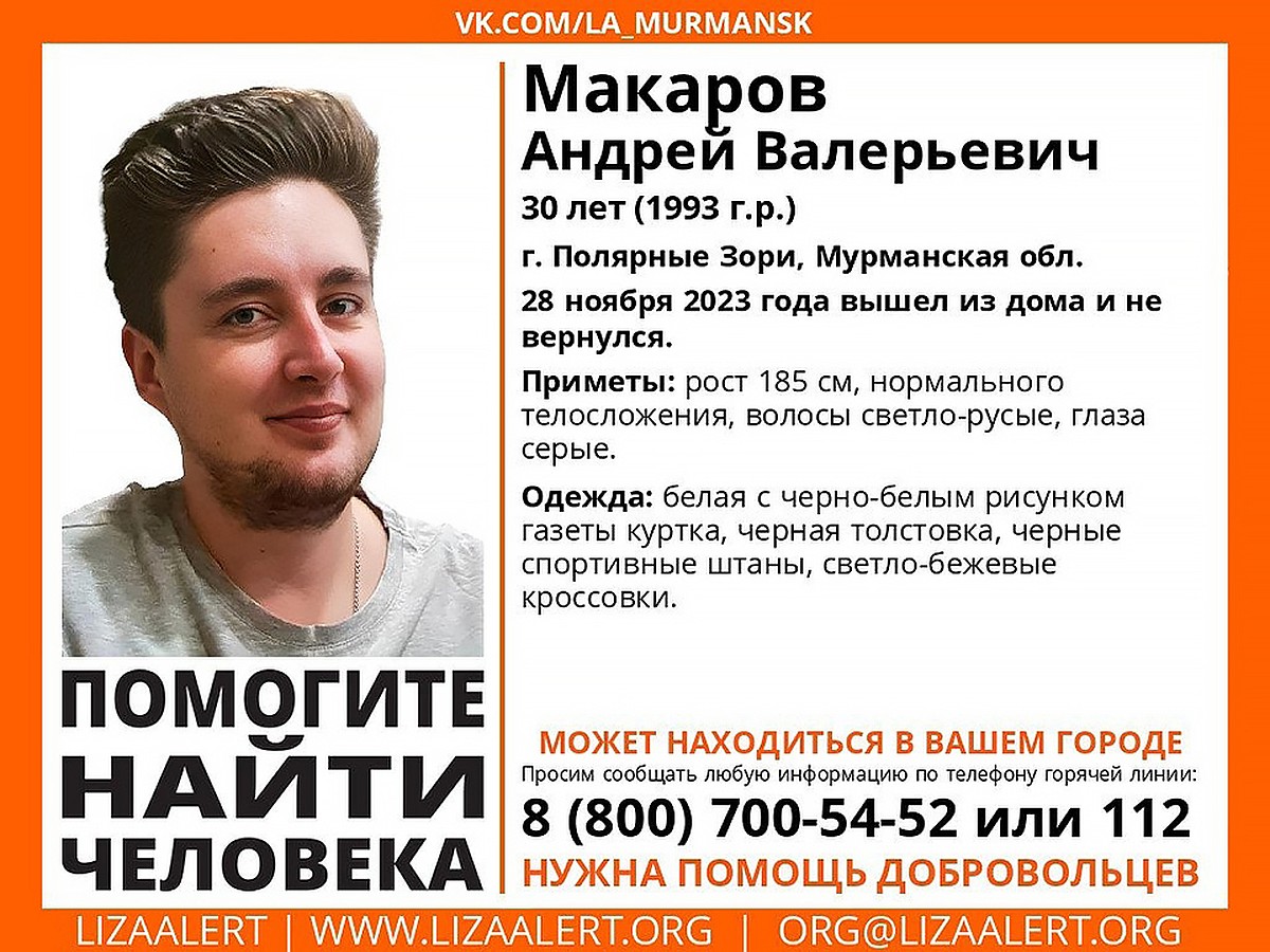 В Полярных Зорях пропал 30-летний Андрей Макаров - KP.RU