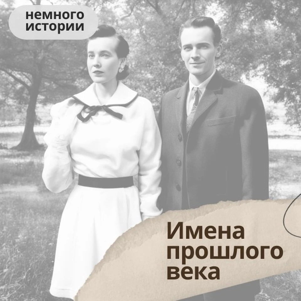 В Воронежской области назвали имена, популярные 70 лет назад - KP.RU