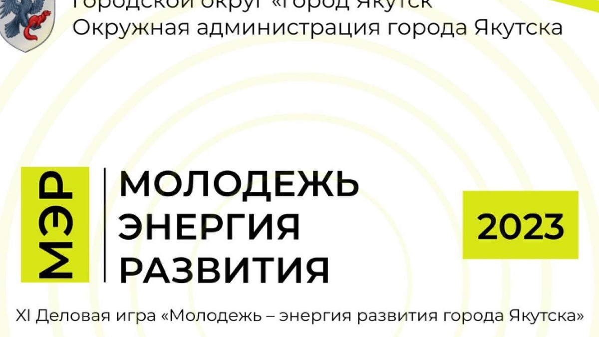 В Якутске заявки на участие в деловой игре «МЭР-2023» принимают до 6  декабря - KP.RU