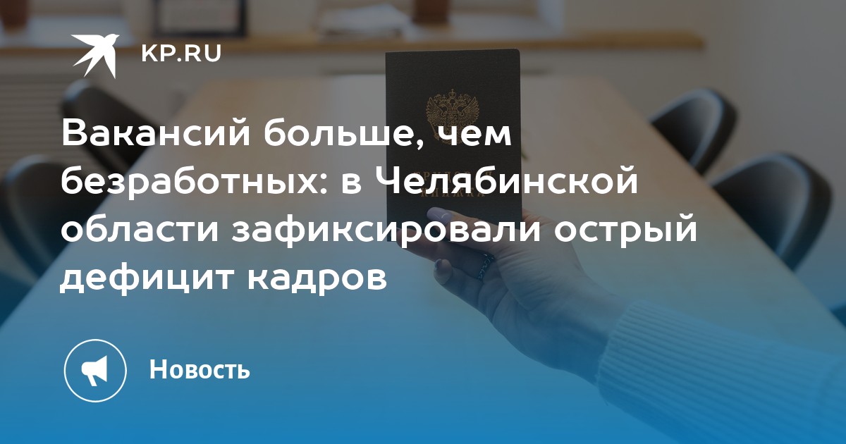 Вакансий больше, чем безработных: в Челябинской области зафиксировали