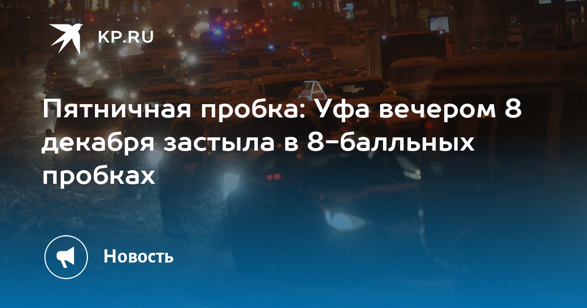 Пятничная пробка: Уфа вечером 8 декабря застыла в 8-балльных пробках