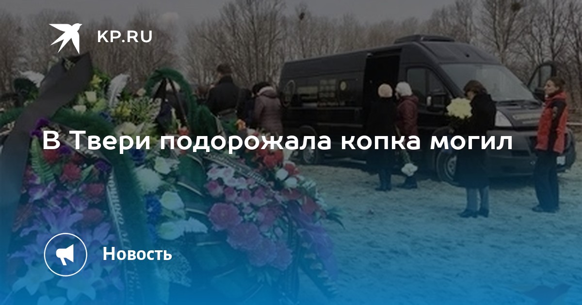 В Твери подорожала копка могил - KP.RU