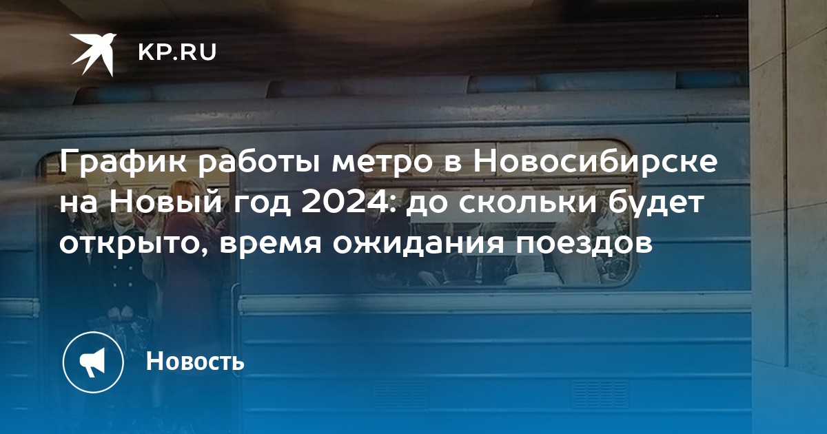 Повышение зарплат метрополитен. Режим работы метро Новосибирск. Экраноплан поезд в метро. Новосибирские электрички 2015.