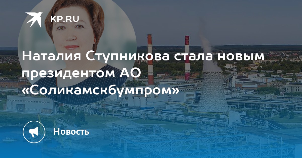 Наталия Ступникова стала новым президентом АО «Соликамскбумпром» - KP.RU