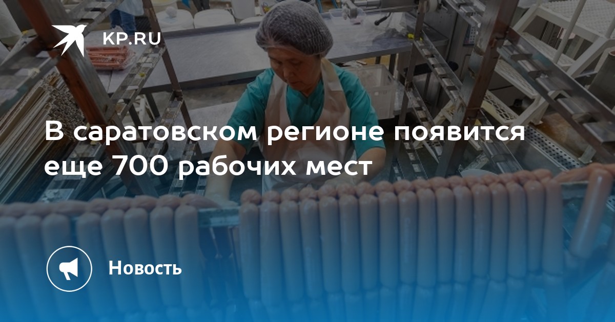 В саратовском регионе появится еще 700 рабочих мест -KPRU