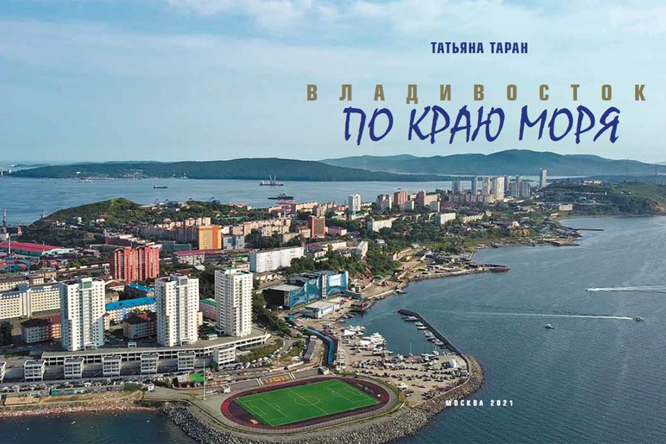 Татьяна Таран: В каждую свою книгу стараюсь «внедрить» Владивосток.