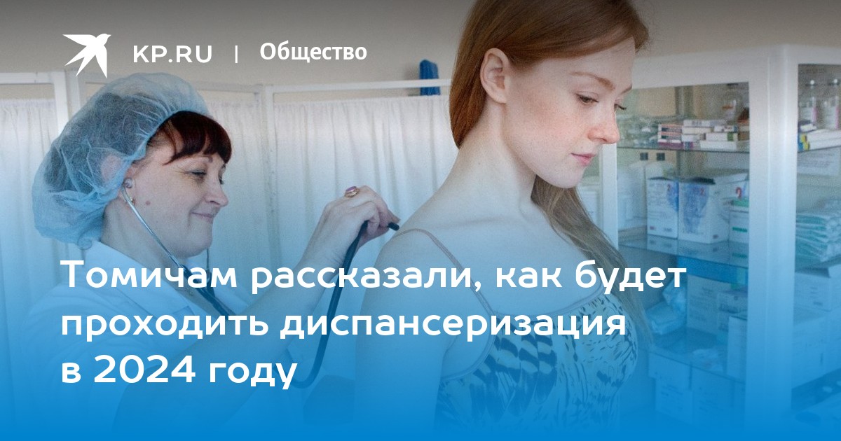 томичам рассказали, как будет проходить диспансеризация в 2024 году - kp.ru. диспансеризация россиян останется доброволь