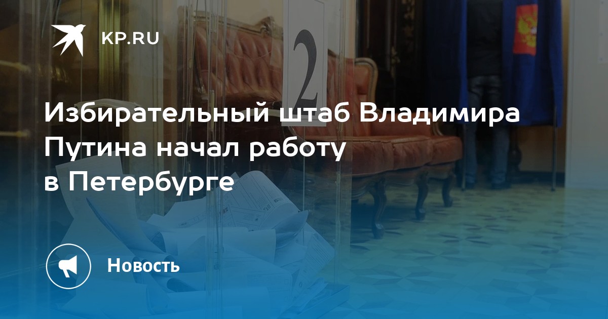 Избирательный штаб Владимира Путина начал работу в Петербурге -KPRU