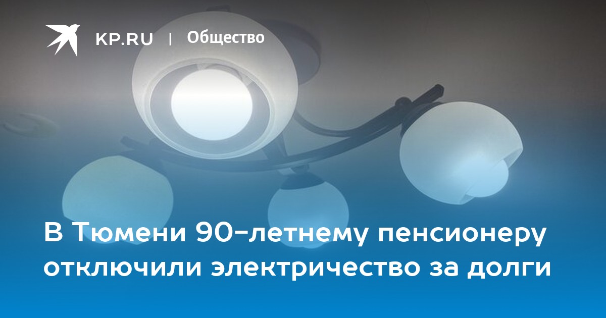 Подключение электричества пенсионерам льготы В Тюмени 90-летнему пенсионеру отключили электричество за долги - KP.RU