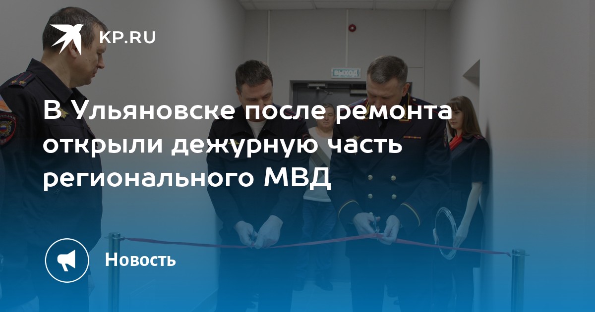 В Ульяновске после ремонта открыли дежурную часть регионального МВД -KPRU