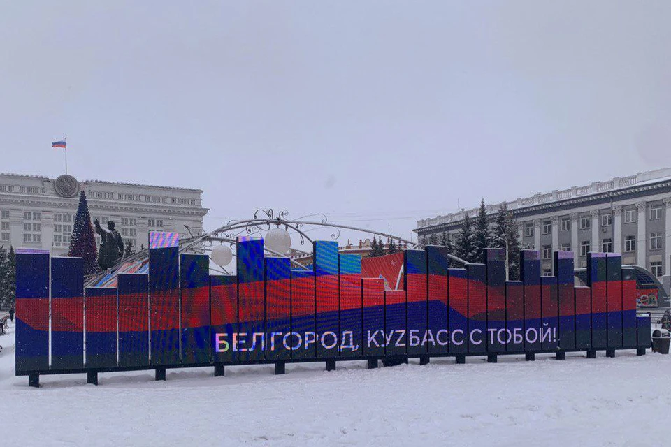 В центре Кемерова появились слова поддержки жителям Белгорода.