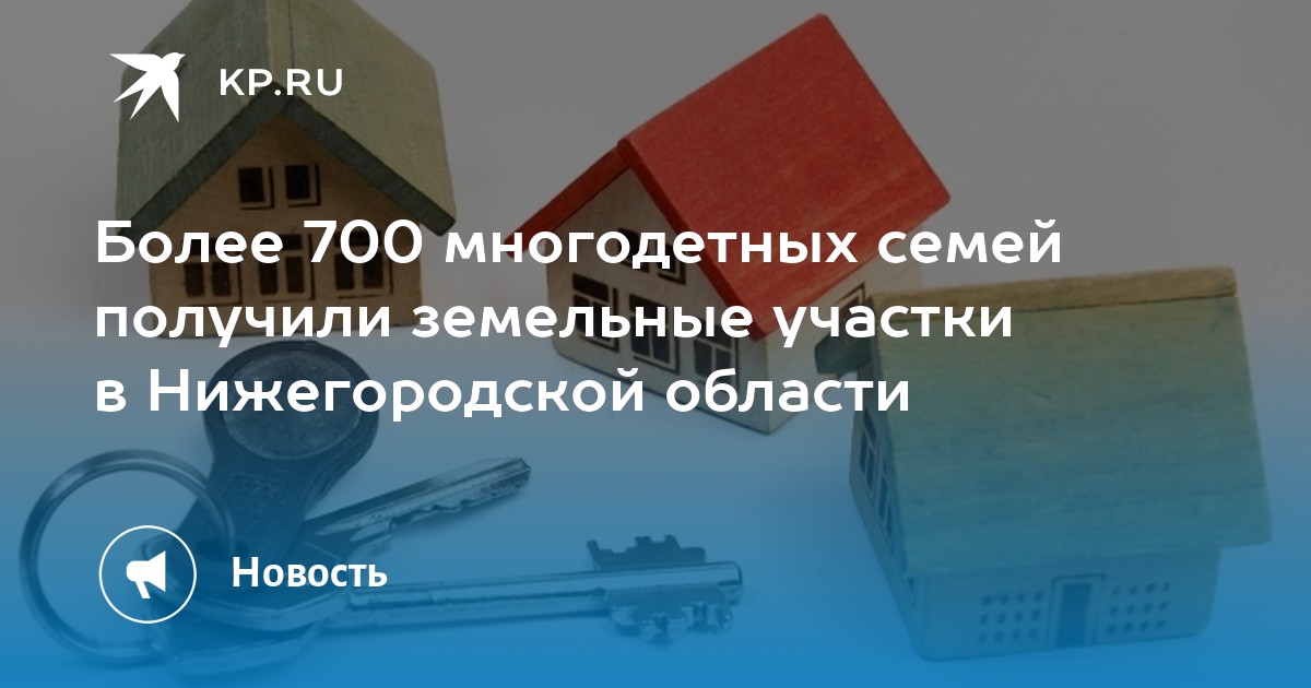 Компенсация за земельный участок многодетным семьям