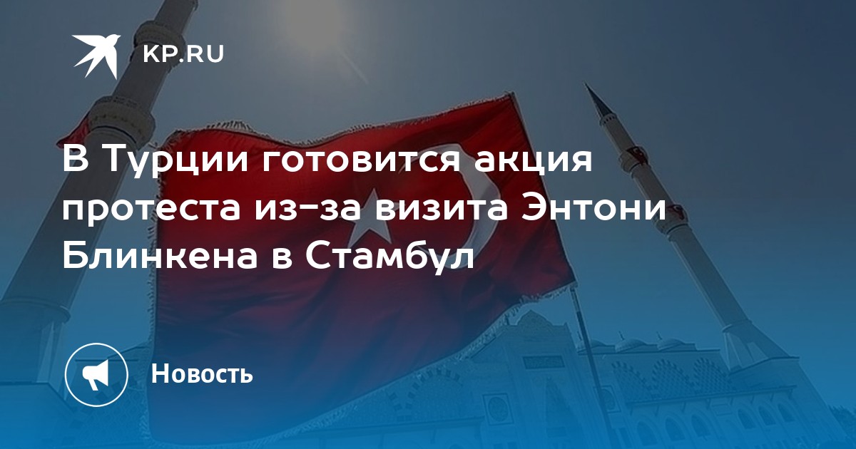 В Турции готовится акция протеста из-за визита Энтони Блинкена в Стамбул