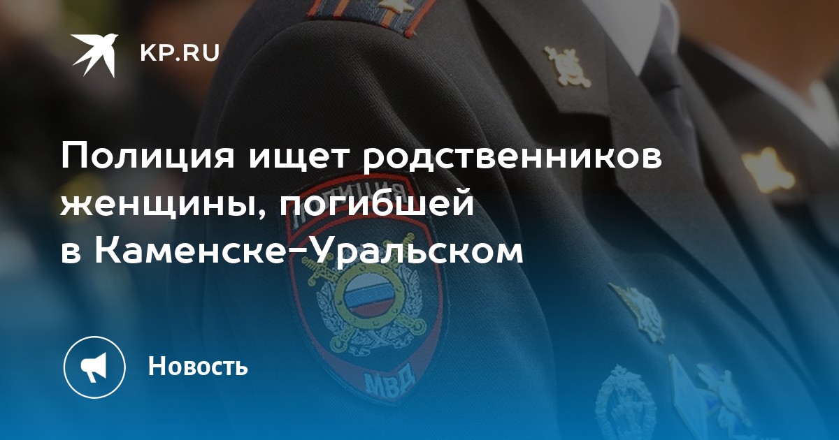 Полиция ищет родственников женщины, погибшей в Каменске-Уральском -KPRU