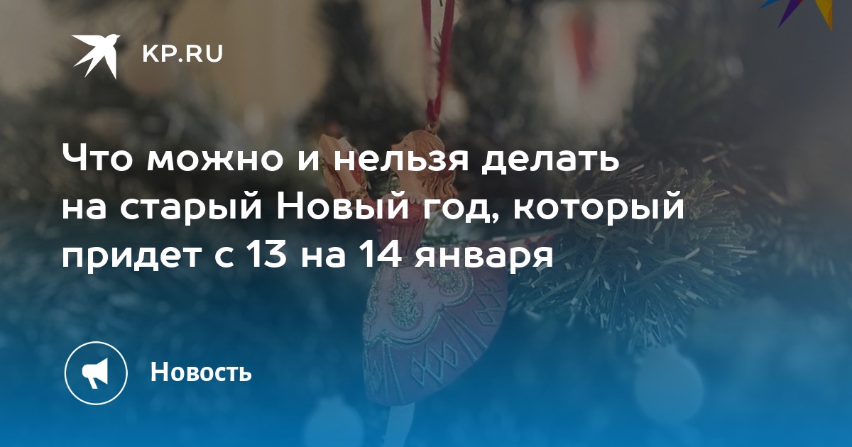 Старый Новый год суть, история, традиции, как отмечать, что нельзя делать