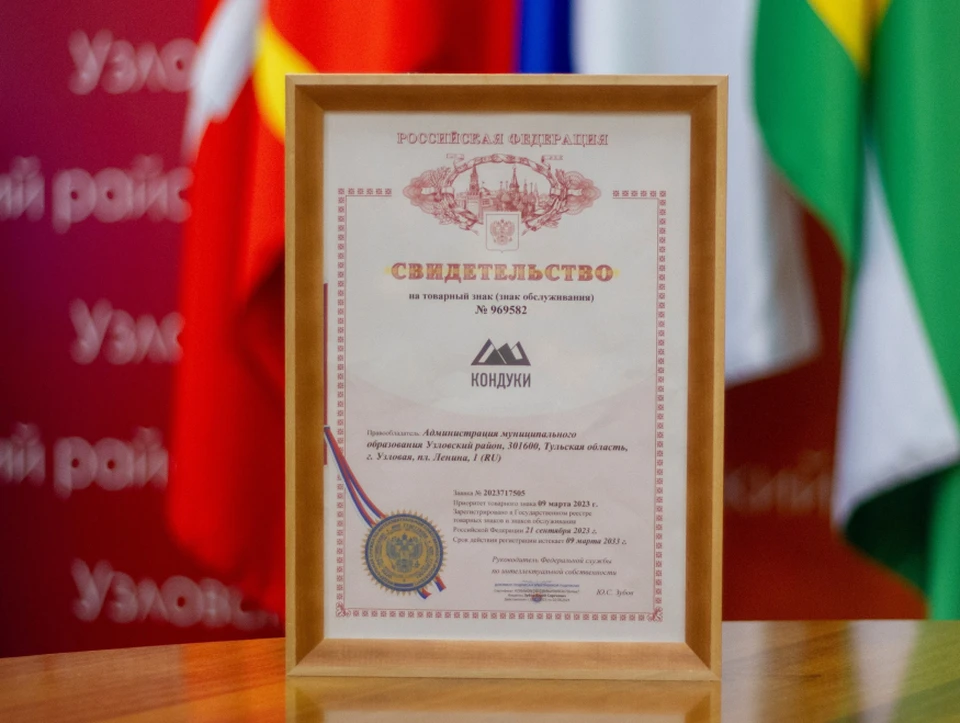 Администрация Узловского района стала правообладателем товарного знака «Кондуки»