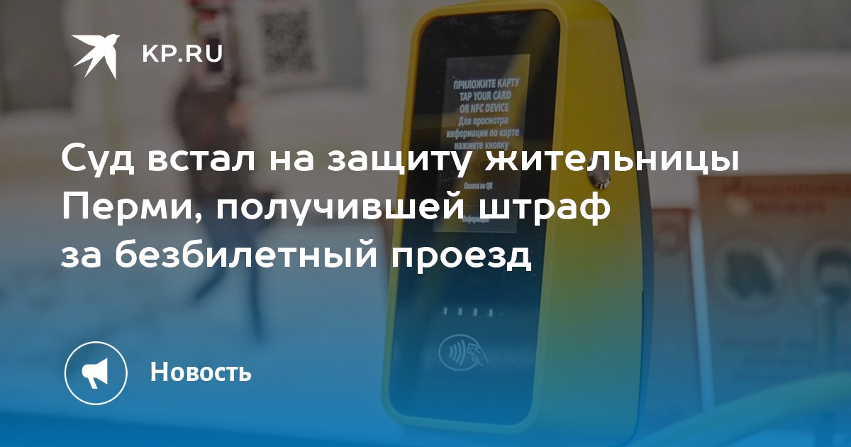 Безбилетный проезд какая ответственность. Безбилетный проезд какая ответственность