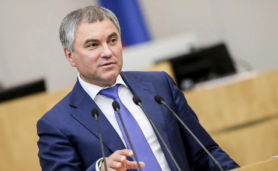 Вячеслав Володин (фото: дума ньюс)