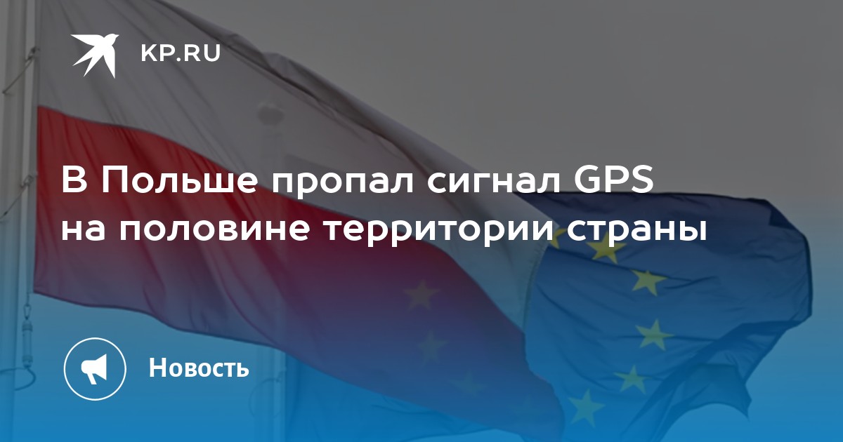 В Польше пропал сигнал GPS на половине территории страны - KP.RU
