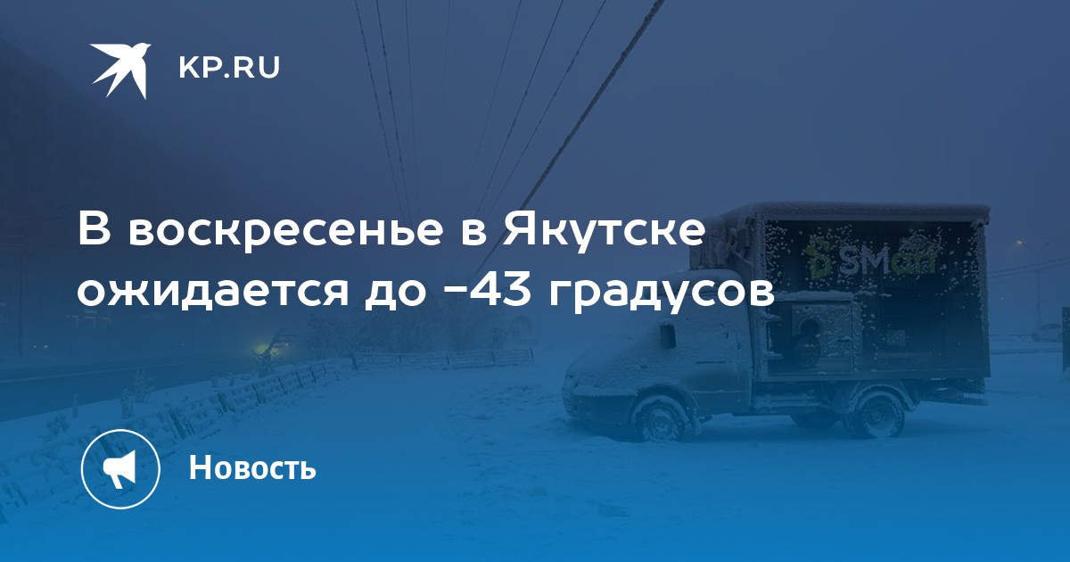 температура в якутии 80 градусов. оймякон максимальная температура. погода во владикавказе на завтра. температура в якутии 80 градусов. минус 80 градусов в якутии.