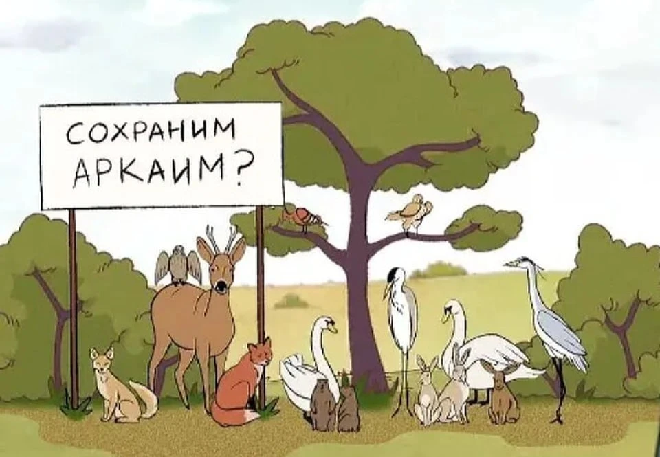Фото: кадр из мультфильма «Мы живем на Аркаиме»