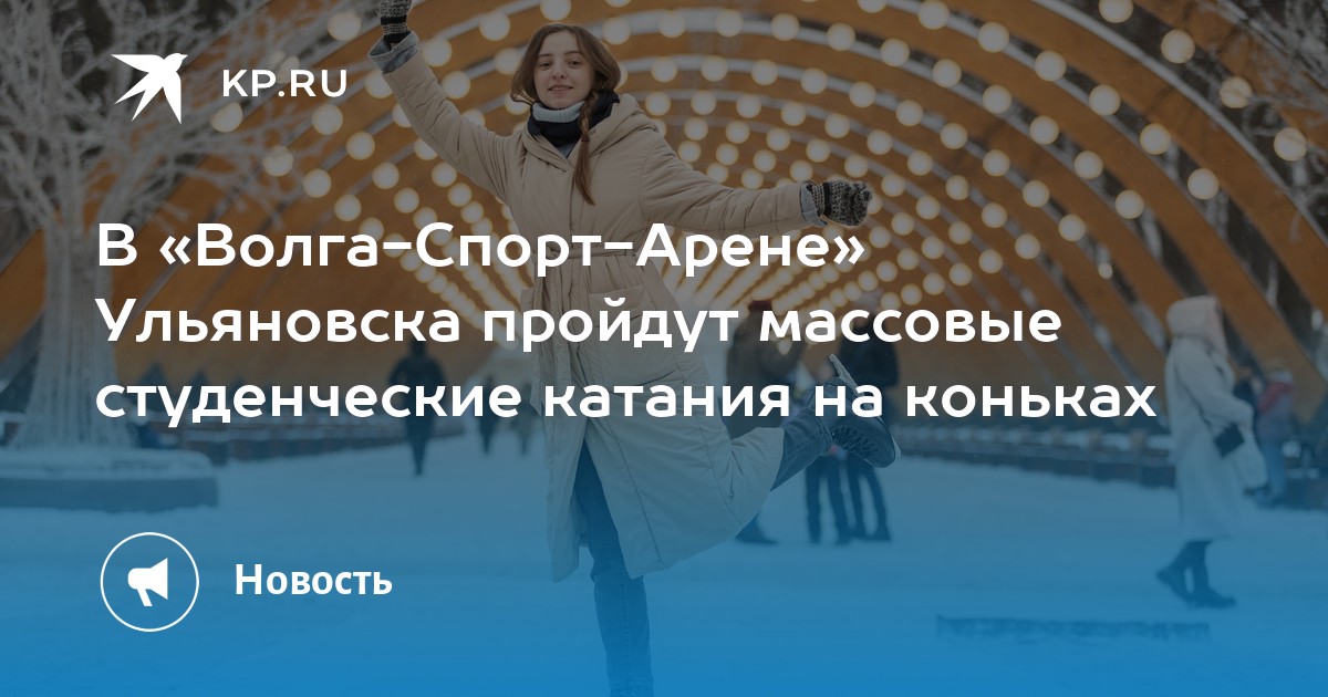 Волга спорт арена массовые катания расписание