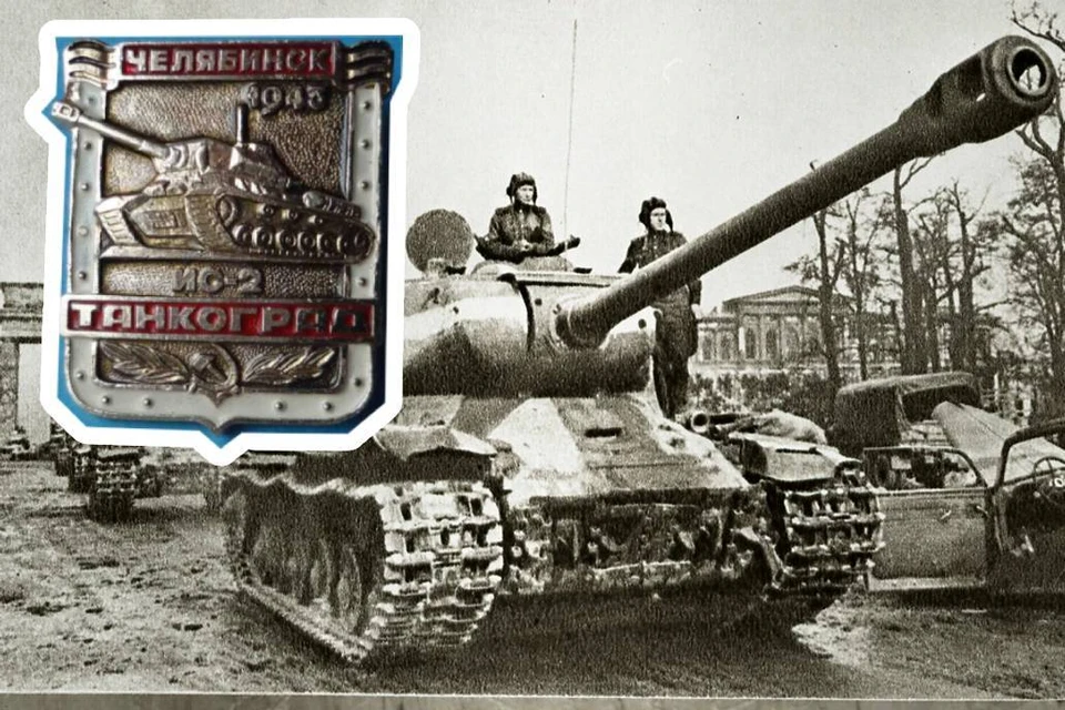 Созданные в Танкограде тяжелые танки ИС-2 в 1945 году брали Берлин Фото: ОГАЧО, Meshok (коллаж)