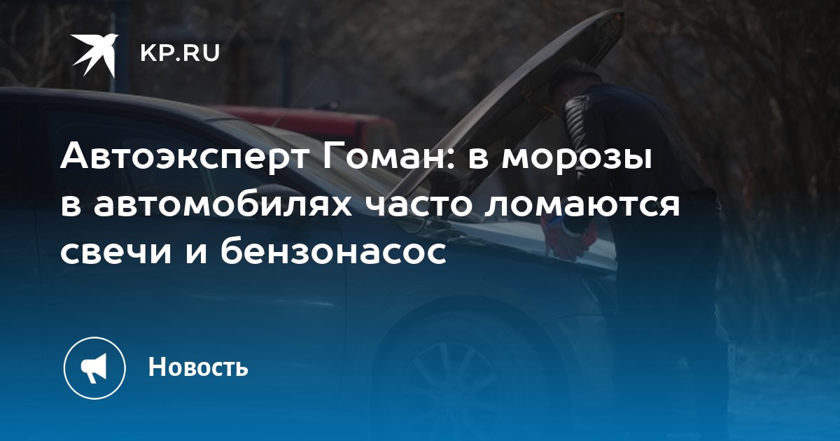 можно ли заводить машину в холода. советы автомобилистам. как завести машину. памятка автолюбителям в морозы. можно ли заводить машину в холода.