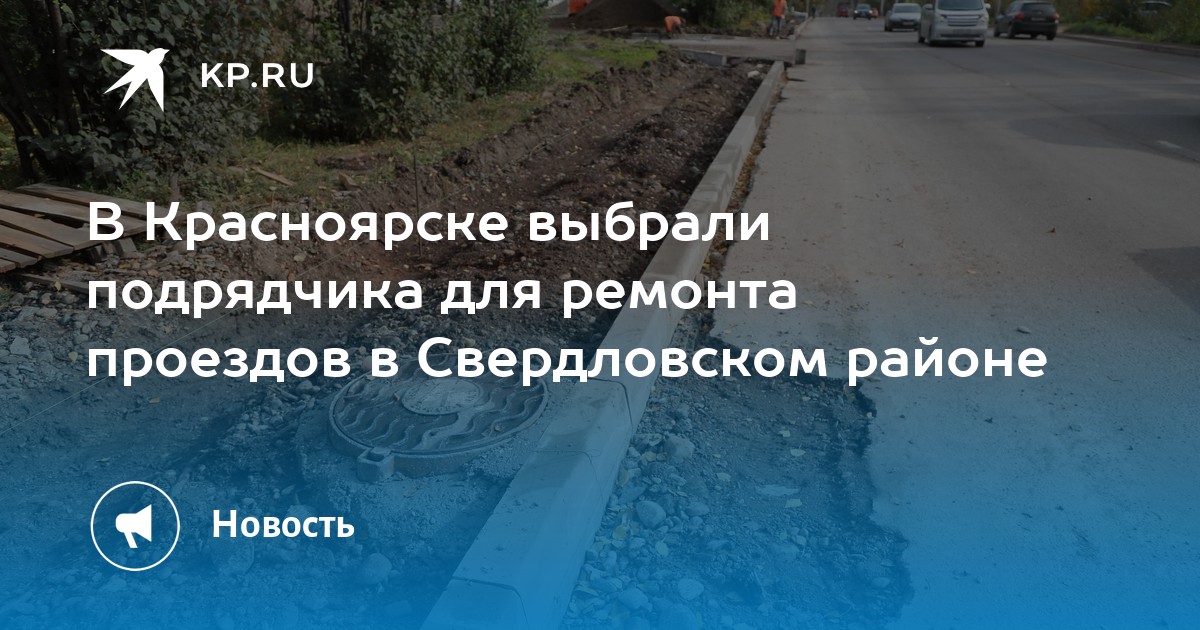 В Красноярске выбрали подрядчика для ремонта проездов в Свердловском