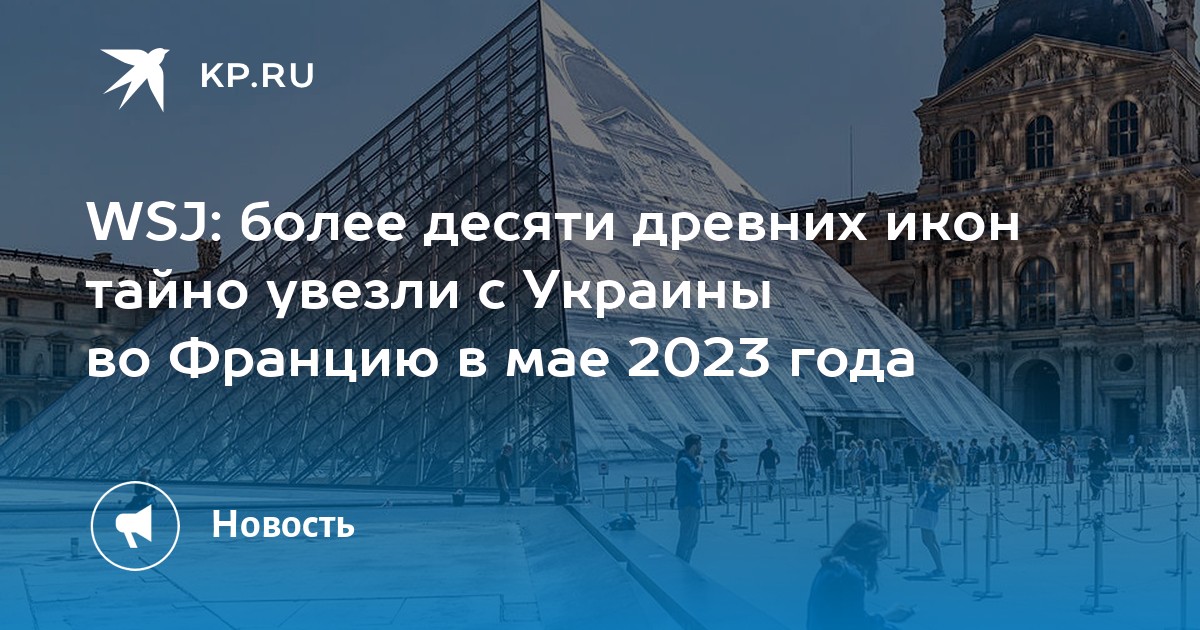 WSJ: более десяти древних икон тайно увезли с Украины во Францию в мае 2023 года