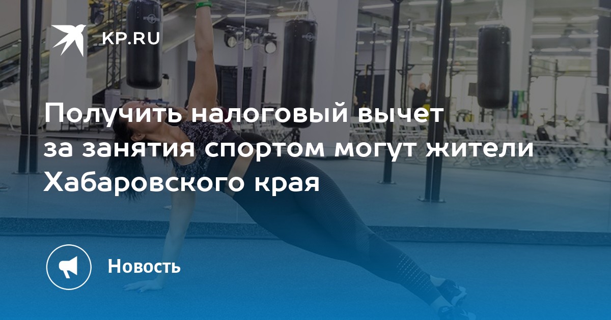 Налоговый вычет на спортивные секции