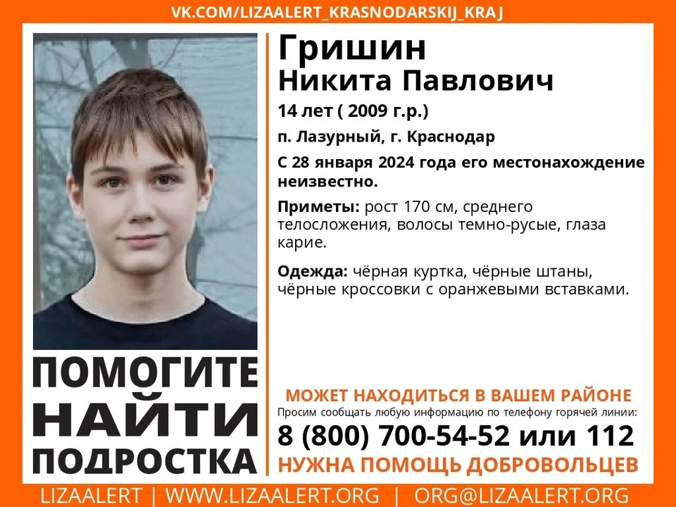 Никита Гришин пропал 28 января Фото: поисковый отряд «ЛизаАлерт» Краснодарского края