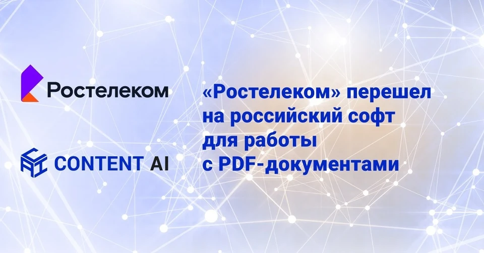 «Ростелеком» завершил внедрение российского продукта для просмотра и редактирования PDF-документов