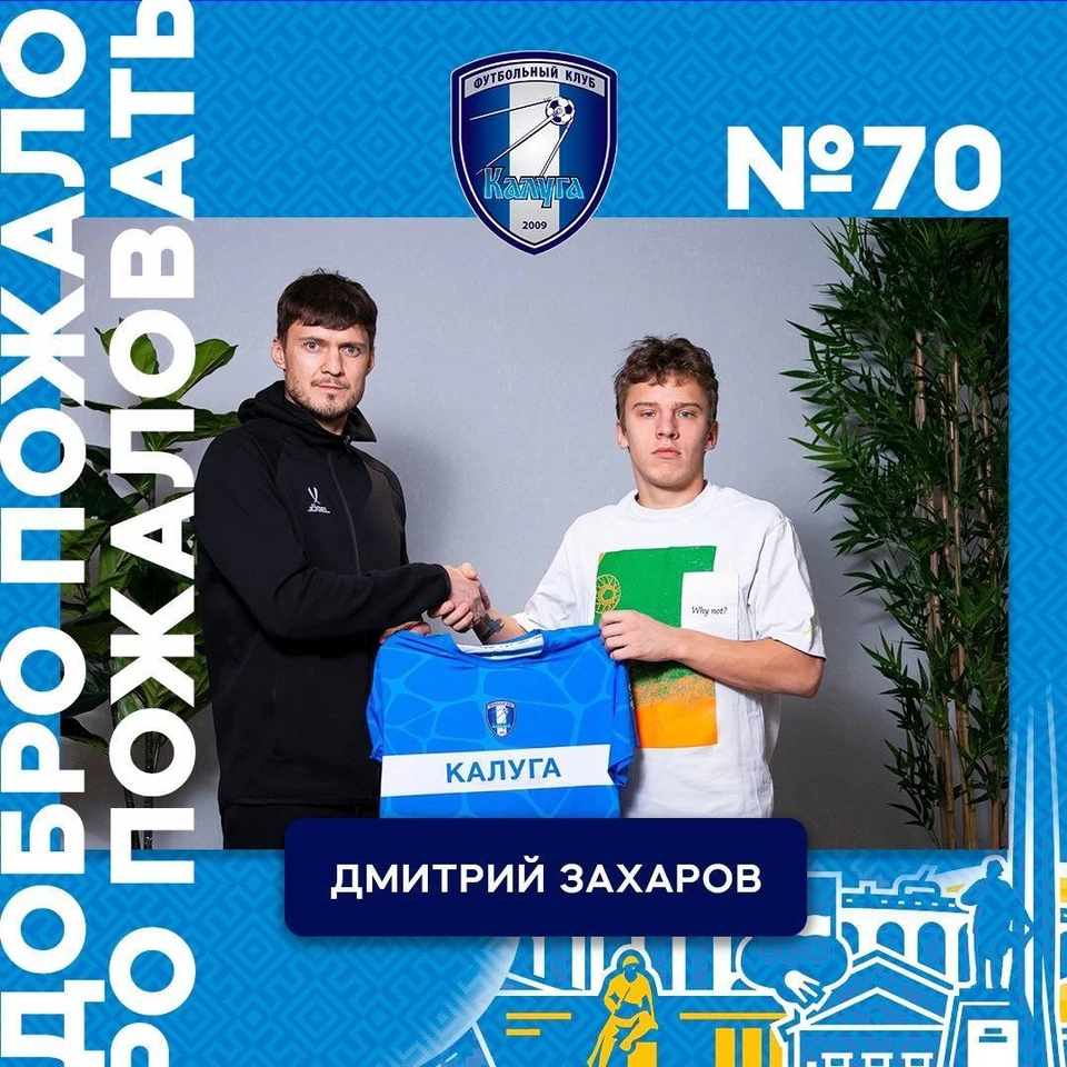 Полузащитник Дмитрий Захаров теперь будет играть в ФК «Калуга»