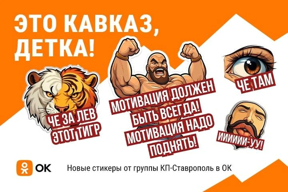 Новые стикеры от KP.RU появились в Одноклассниках. Фото: ОК