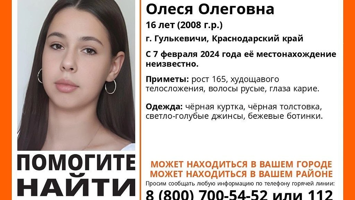 На Кубани ищут пропавшую 16-летнюю девушку - KP.RU