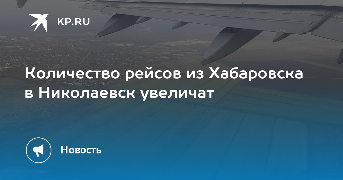 Рейс хабаровск челябинск