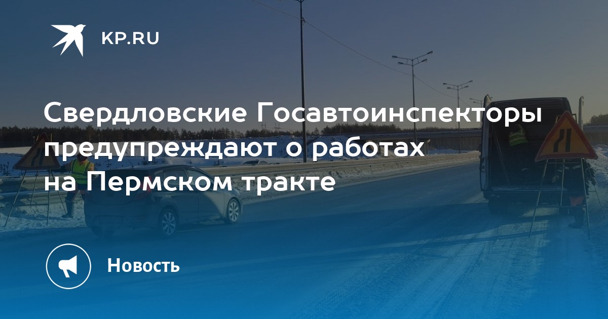 Свердловские Госавтоинспекторы предупреждают о работах на Пермском