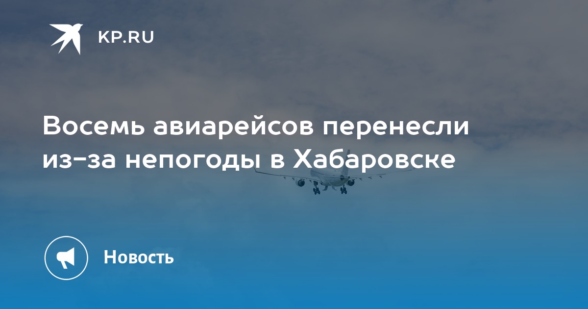 Рейс хабаровск челябинск