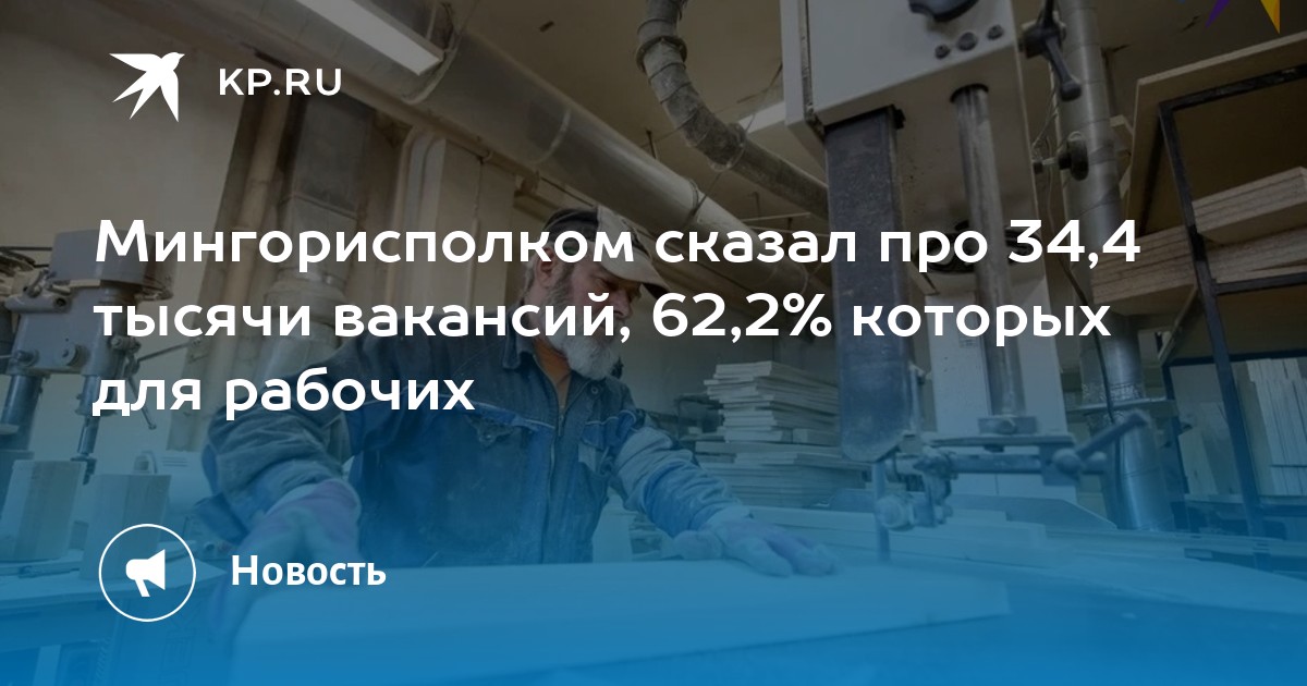 Мингорисполком сказал про 34,4 тысячи вакансий, 62,2% которых для