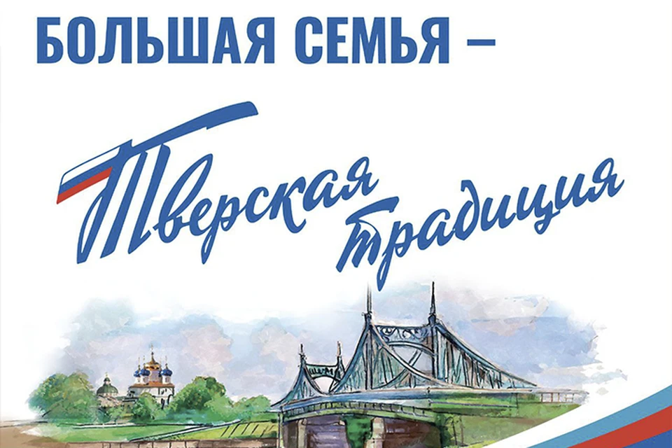 В Тверской области сосоится викторина "Большая семья - тверская традиция"