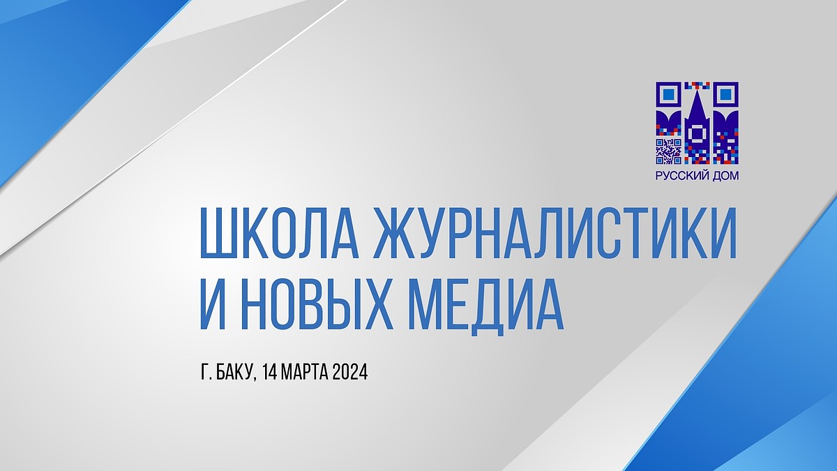 В Баку пройдет семинар Школы журналистики и новых медиа «Комсомольской  правды» - KP.RU